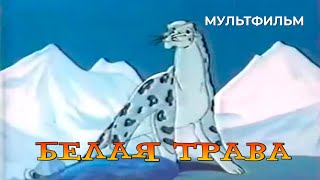 Белая трава (1987)