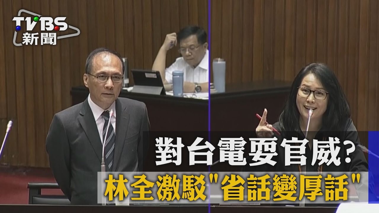 對台電耍官威? 林全激駁「省話變厚話」