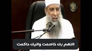 صورة رسالة | اللهم بك خاصمت واليك حاكمت | للشيخ الحويني