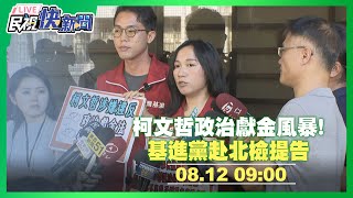 [討論] 阿北初4了，基進黨去北檢提告