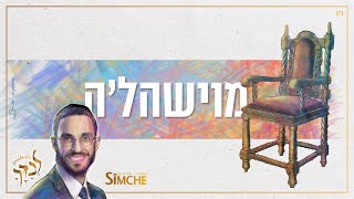 שמחה פרידמן - מוישהל'ה - קליפ מילים | Simche Friedman - Moishele