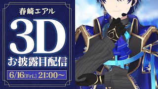 [閒聊] 春崎エアル 3D披露回 