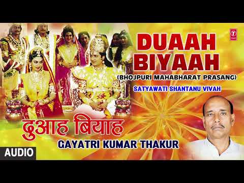 DUAAH BIYAAH | BHOJPURI MAHABHARAT PRASANG - FULL AUDIO | SINGER - GAYATRI KUMAR THAKUR
