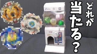 【自作ガチャマシン】当たったパーツでベイバトル！