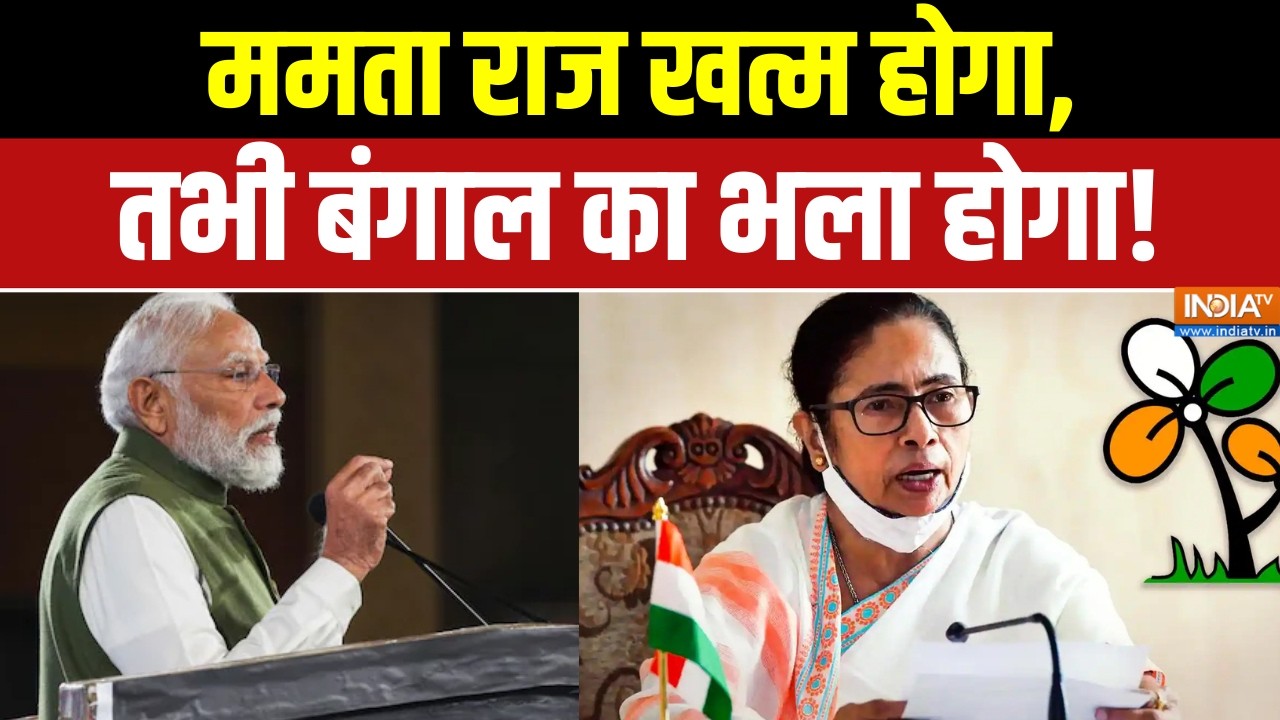 PM Modi Attack On TMC : ममता राज खत्म होगा, तभी बंगाल का भला होगा! BJP | Mam