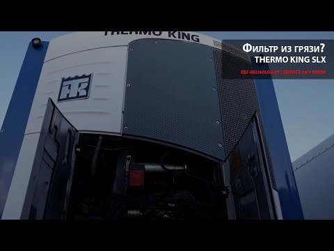 Фильтр из грязи. Диагностика Thermo King SLX