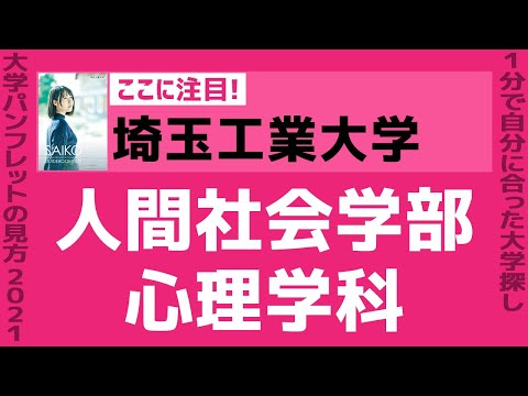 看護学科 「志望大学が見つかる1分動画」埼玉工業大学【人間社会学部・心理学科】