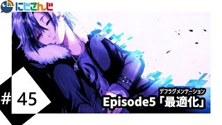 Episode5「最適化-デフラグメンテーション-」