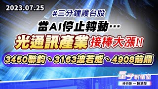 【量子戰情室】#陳武傑 0725 #三分鐘護台股 當AI停止轉動…光通訊產業接棒大漲!!3450聯鈞、3163波若威、4908前鼎 (圖)