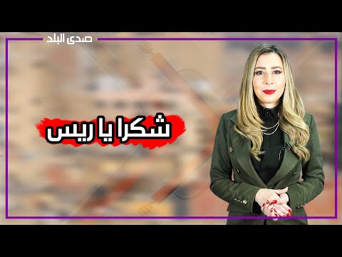 ريح قلوب المصريين.. السيسي ينحاز للشعب ويؤجل قانون الشهر العقاري