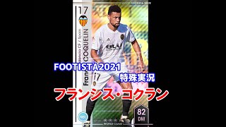 【フッティスタ特殊実況】フランシス・コクラン WCCF FOOTISTA2021