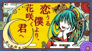 ~ - 恋うる僕より、花咲く君へ / 初音ミク