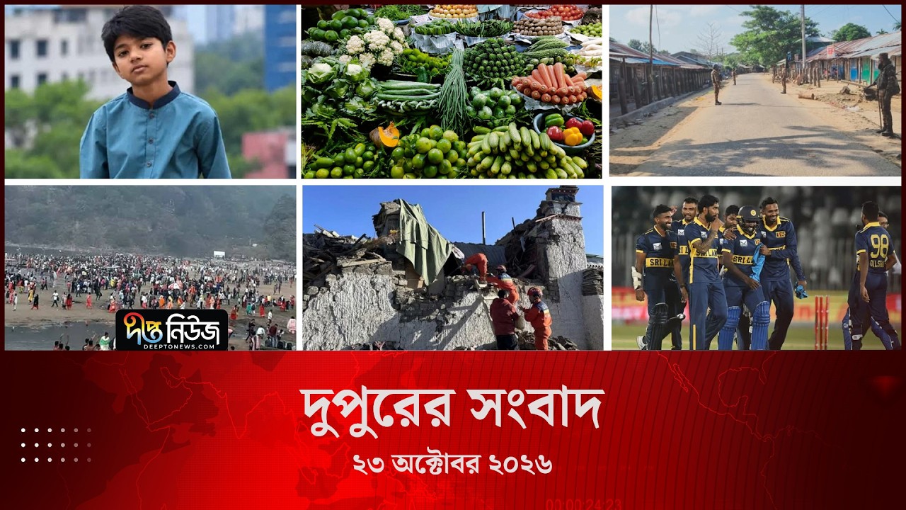 Deepto News l দীপ্ত দুপুরের সংবাদ l ২৩ অক্টোবর ২০২৬ l আজকের সব তাজা খবর | Deepto News Today