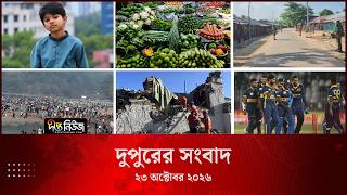Deepto News l দীপ্ত দুপুরের সংবাদ l ২৩ অক্টোবর ২০২৬ l আজকের সব তাজা খবর | Deepto News Today