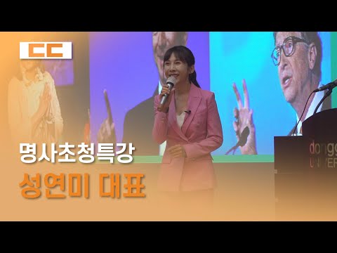 명사초청특강 - 성연미 대표