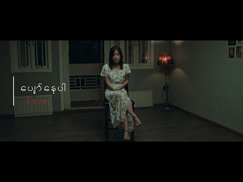 Pyaw Nay Par - ေပ်ာ္ေနပါ (Cover by Bawi Chin Tial)