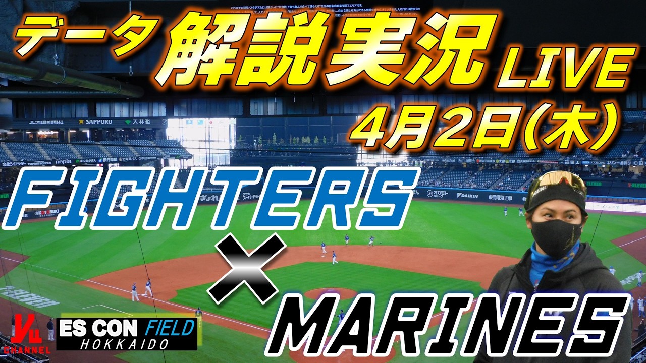 【日ハムライブ】  北海道日本ハムファイターズ vs 千葉ロッテマリーンズ 4月2日(木)  ＠エスコンフィールドHOKKAIDO 　データ解説実況LIVE