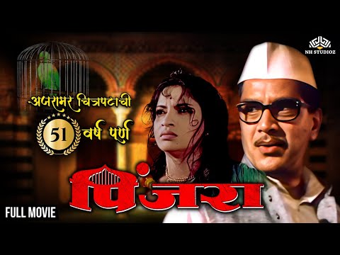 Pinjara Full Movie | श्रीराम लागू आणि संध्या शांताराम ह्यांचा सुप्रसिद्ध सिनेमा | Marathi movies