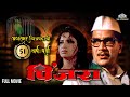 Pinjara Full Movie | श्रीराम लागू आणि संध्या शांताराम ह्य