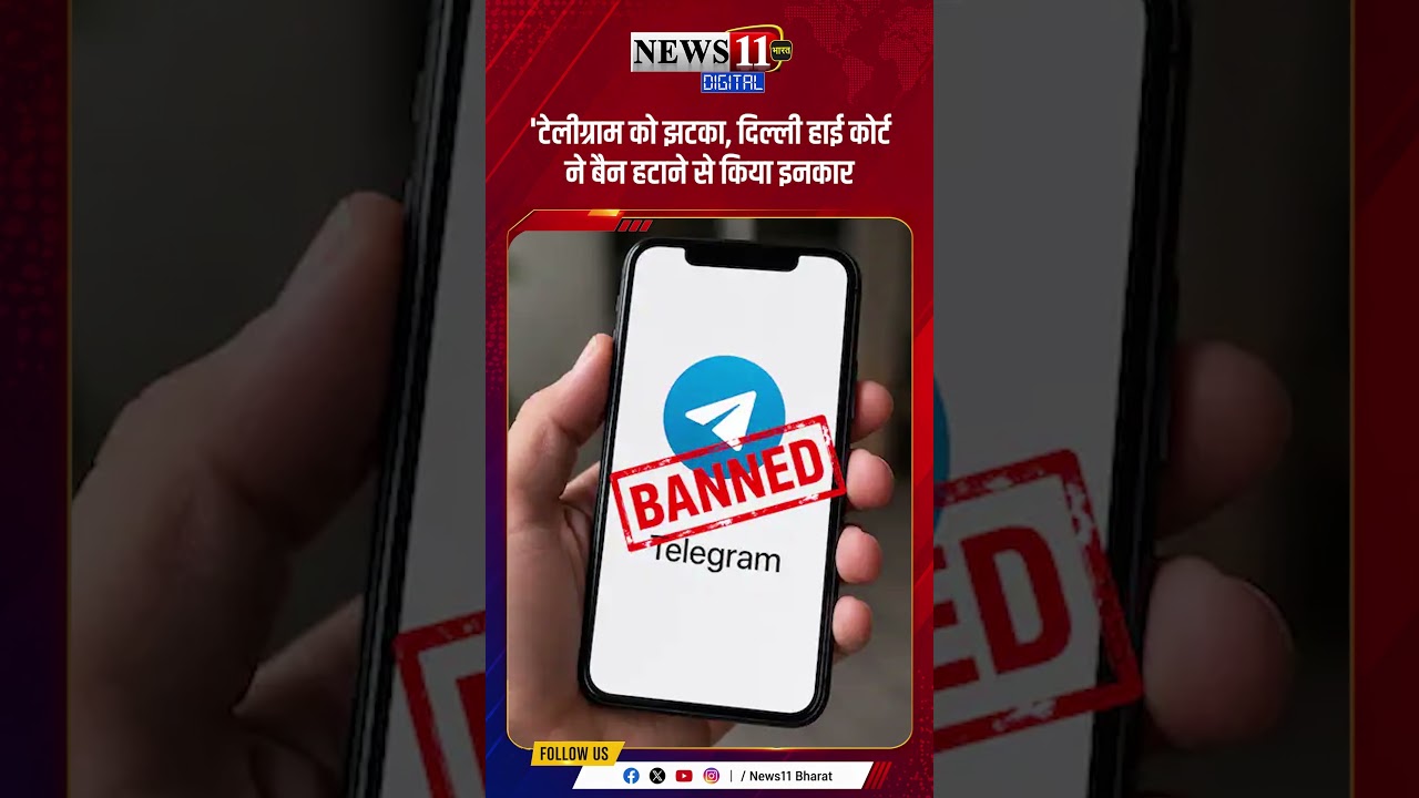 'टेलीग्राम को झटका, दिल्ली हाई कोर्ट ने बैन हटाने से किया इनकार