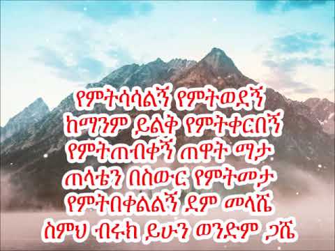 Wendm Gashe Pastor Tamrat Haile (የምትሳሳልኝ)
