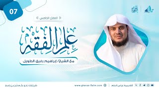 علم الفقه | المجلس السابع | برنامج إرواء image