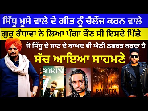 Sidhu Moose Wala ਦੇ Brota Song ਨੂੰ ਚੈਲੰਜ ਕਰਨ ਵਾਲ਼ੇ Guru Randhawa ਨੇ ਲਿਆ ਪੰਗਾ ਇਸਦੇ ਕਹਿਣ ਤੇ ਕੀਤਾ ਸਭ।US
