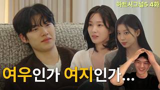 하트시그널5 4화 여지를 남기는 사람의 무서운 매력… 나도 홀린 듯☺️