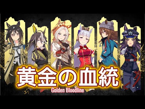 Golden Bloodline - 黄金の血統
