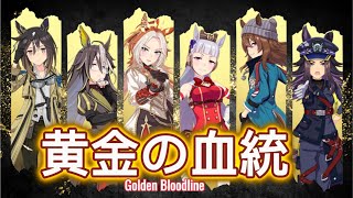 [馬娘] Golden Bloodline - 黄金の血統