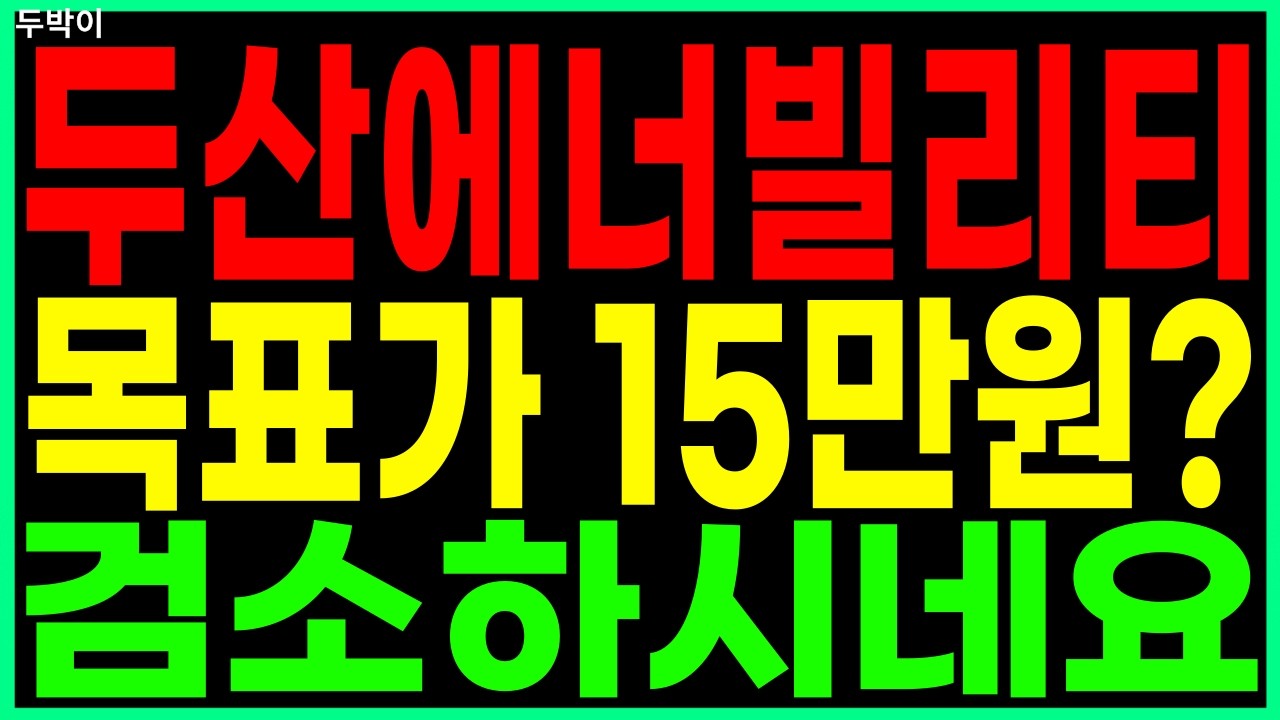 [주식]🐥두산에너빌리티 주가전망🐥 목표가가 겨우 15만원?