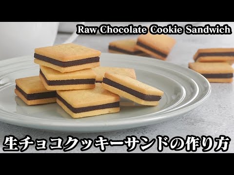 生チョコクッキーサンドの作り方☆クッキー生地は材料4つ！生チョコは材料2つで手軽に作れます♪-How to make Raw chocolate Cookie Sandwich【料理研究家ゆかり】