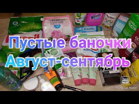 Пустые баночки за два месяца август - сентябрь
