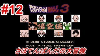 #12【Dragon Ball3 悟空伝】初心者女子のゲーム実況