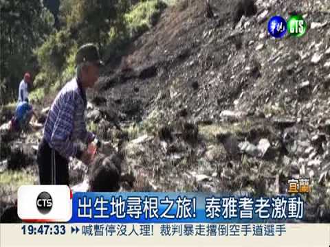 重返出生地! 泰雅族耆老感動圓夢