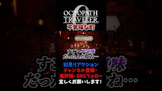 不気味な町ベルケイン 【オクトパストラベラー0 / オクトラ0】 #ユズちょっきん #Shorts