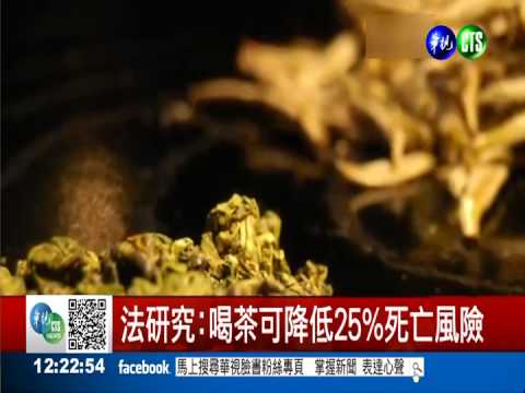 喝茶抗氧化 降低25%死亡機率