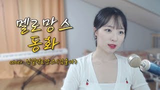 멜로망스(Melomance)-동화(fairy tale) Kpop cover｜김솔아(신길역로망스)