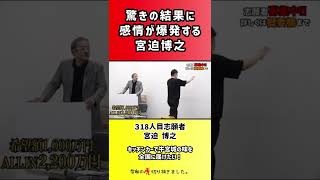 【令和の虎】驚きの結果に感情が爆発する宮迫博之【切り抜き】