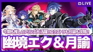 【原神】強いぞニコファルカ！推しのフリンズも大活躍の予感！今期も幽境エクストラ＆幻想シアター月諭モード攻略！の配信【マルチお手伝い・質問可】