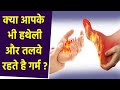 क्या आपके भी हथेली और पैर के तलवे रहते �