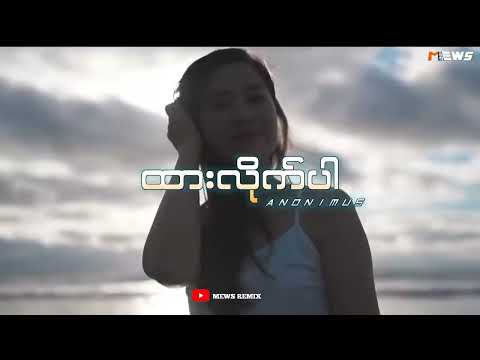 ထားလိုက်ပါ(DJ)