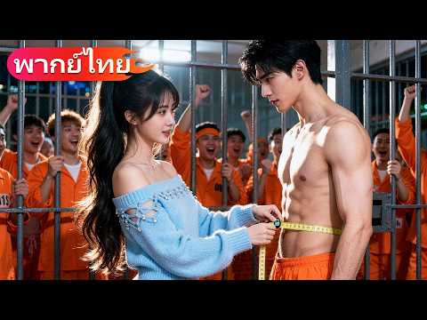 เธอแค่ไปวัดสัดส่วนชายคนหนึ่ง แต่กลับได้สามีทันทีที่เป็นเศรษฐีและปิดบังตัวตน