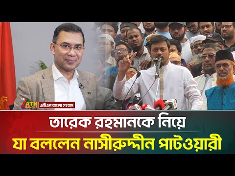 তারেক রহমানকে নিয়ে যা বললেন নাসীরুদ্দীন পাটওয়ারী | Nasiruddin Patwary | Tarique Rahman | ATN Bangla