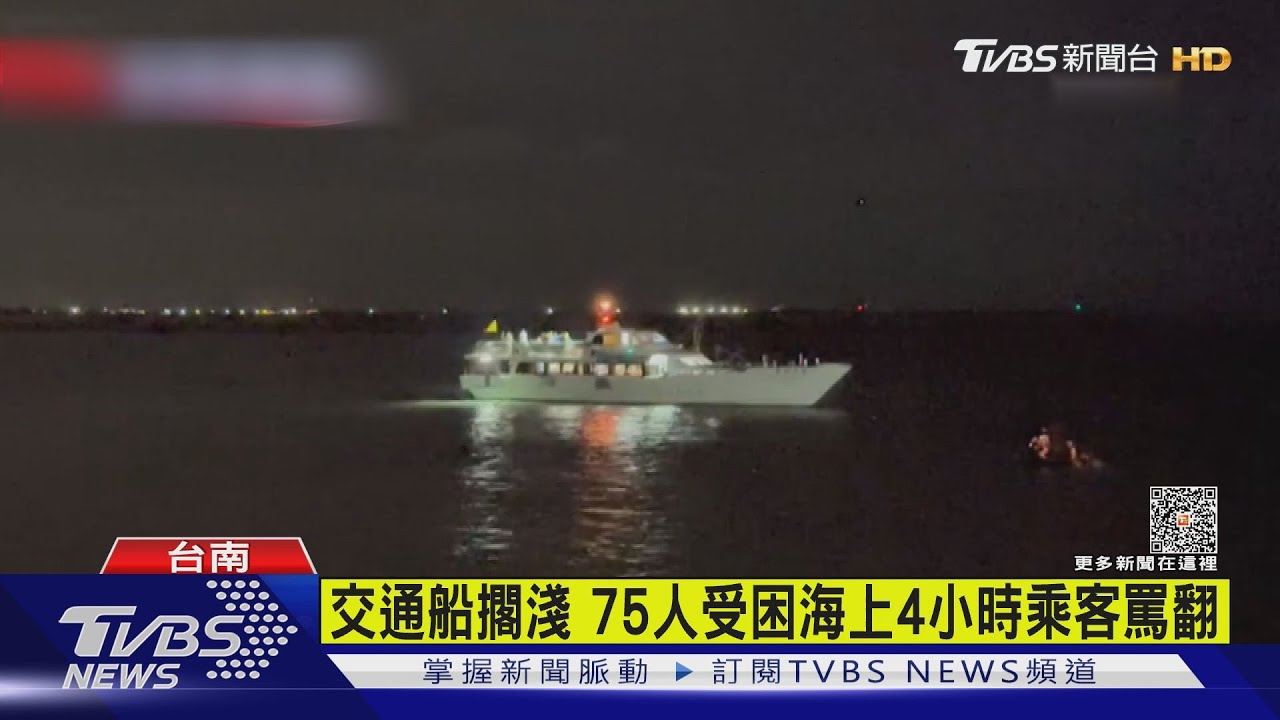 交通船擱淺　75人受困海上4小時乘客罵翻