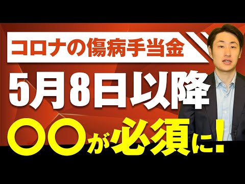 法律学科 新型コロナの傷病手当金が大きく変わります!【5月8日以降】