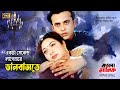 Ekta Second Lagenare একটা সেকেন্ড লাগেনারে Shabnur Riaz Andrew