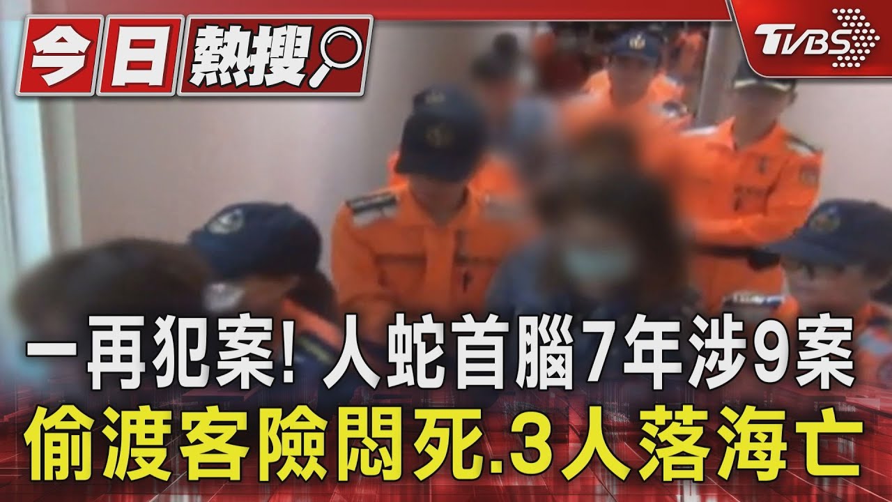 一再犯案!人蛇首腦7年涉9案 偷渡客險悶死、3人落海亡