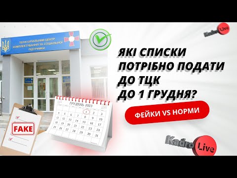 відео прев’ю для Які cписки потрібно подати до ТЦК до 1 грудня? Фейки VS Норми
