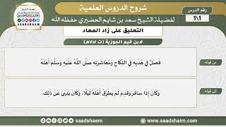 التعليق على زاد المعاد - الشرح الأول - الشيخ سعد بن شايم الحضيري image